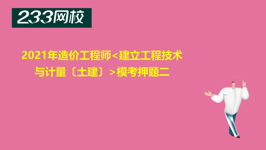 黄明峰造价工程师技术与计量土建模考押题班二ppt课件_第2页