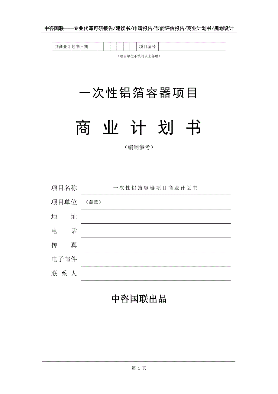 一次性铝箔容器项目商业计划书写作模板_第2页