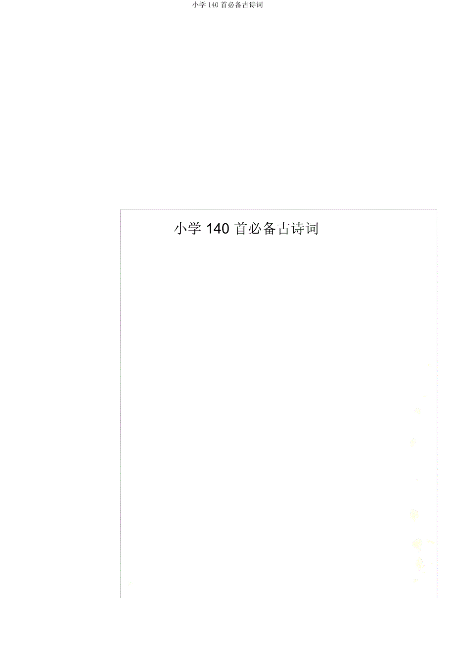 小学140首必备古诗词.docx_第1页