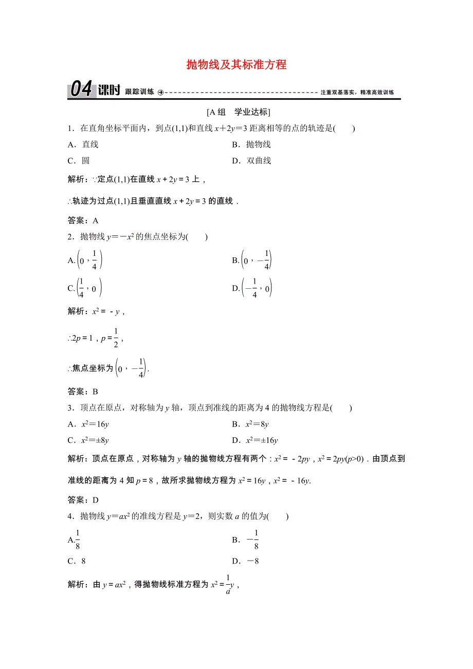 2020-2021学年高中数学第二章圆锥曲线与方程2.3.1抛物线及其标准方程课时跟踪训练含解析新人教A版选修_第1页