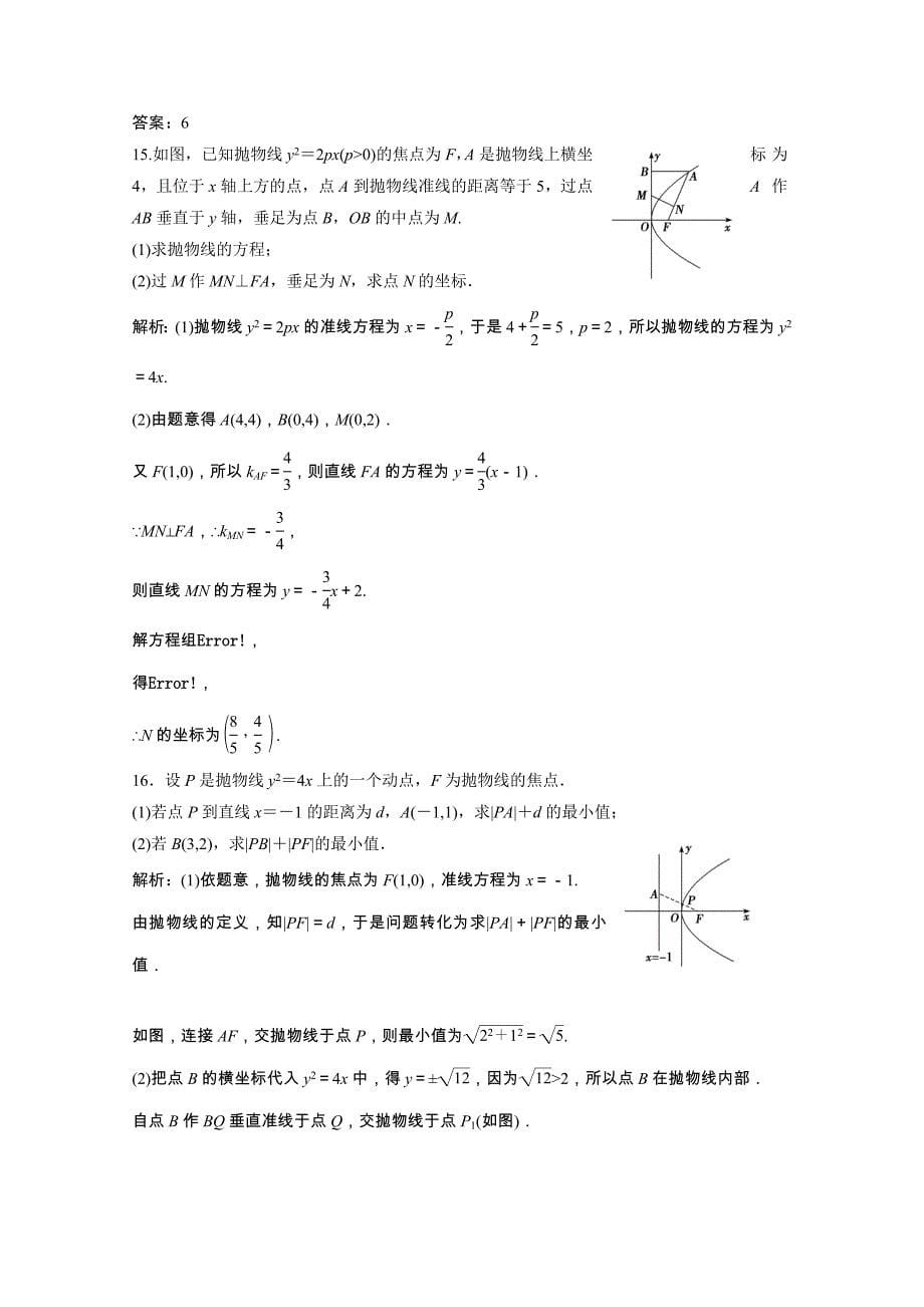 2020-2021学年高中数学第二章圆锥曲线与方程2.3.1抛物线及其标准方程课时跟踪训练含解析新人教A版选修_第5页