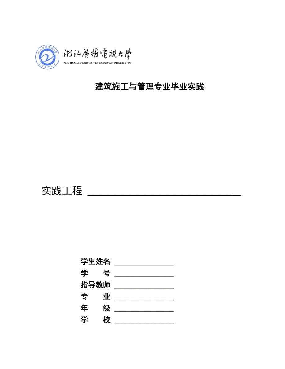 丽水广播电视大学开放教育建筑施工与管理专科毕业实践实施任务书_第5页