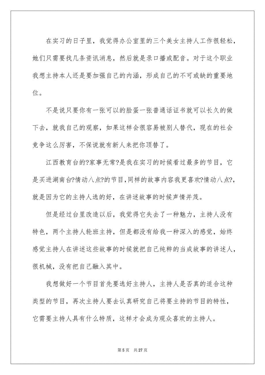 2023年关于实践实习报告模板集合七篇.docx_第5页