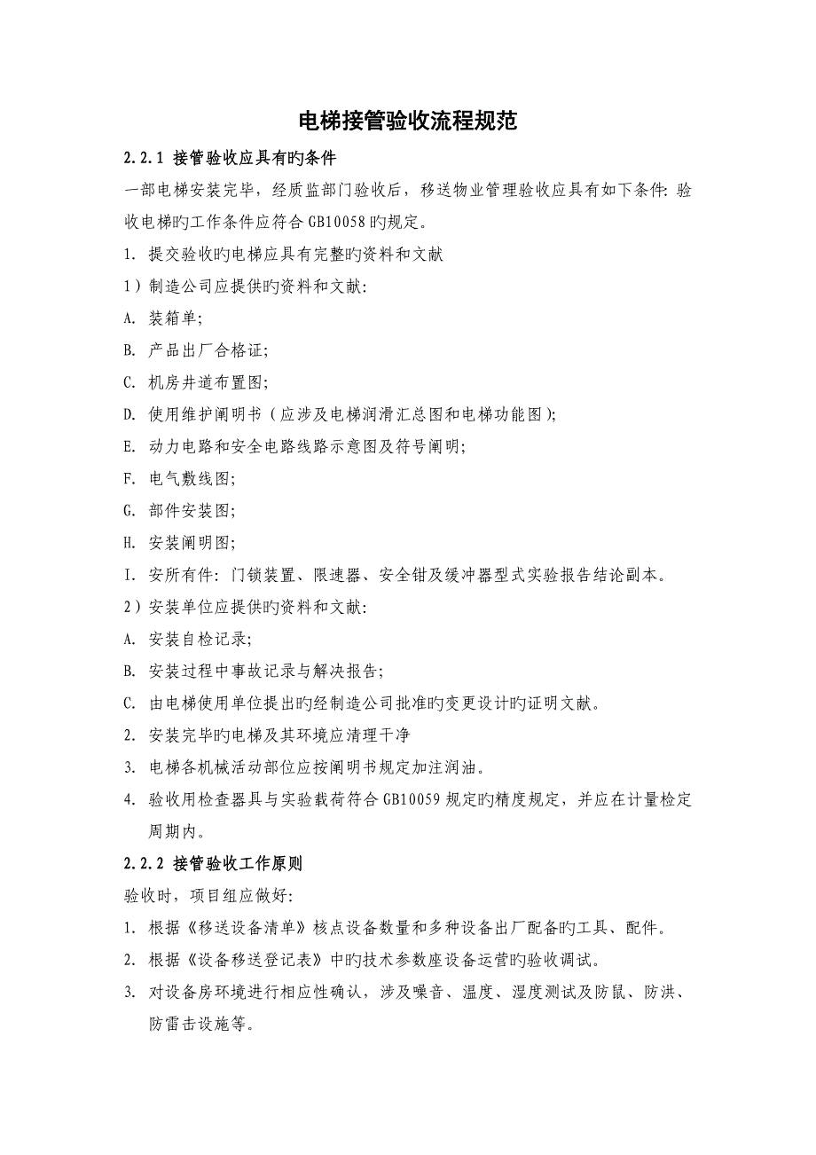 电梯接管验收标准流程基础规范_第1页