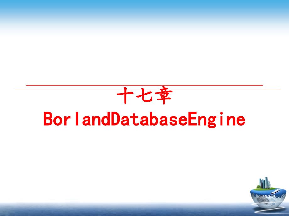 最新十七章BorlandDatabaseEngine幻灯片_第1页