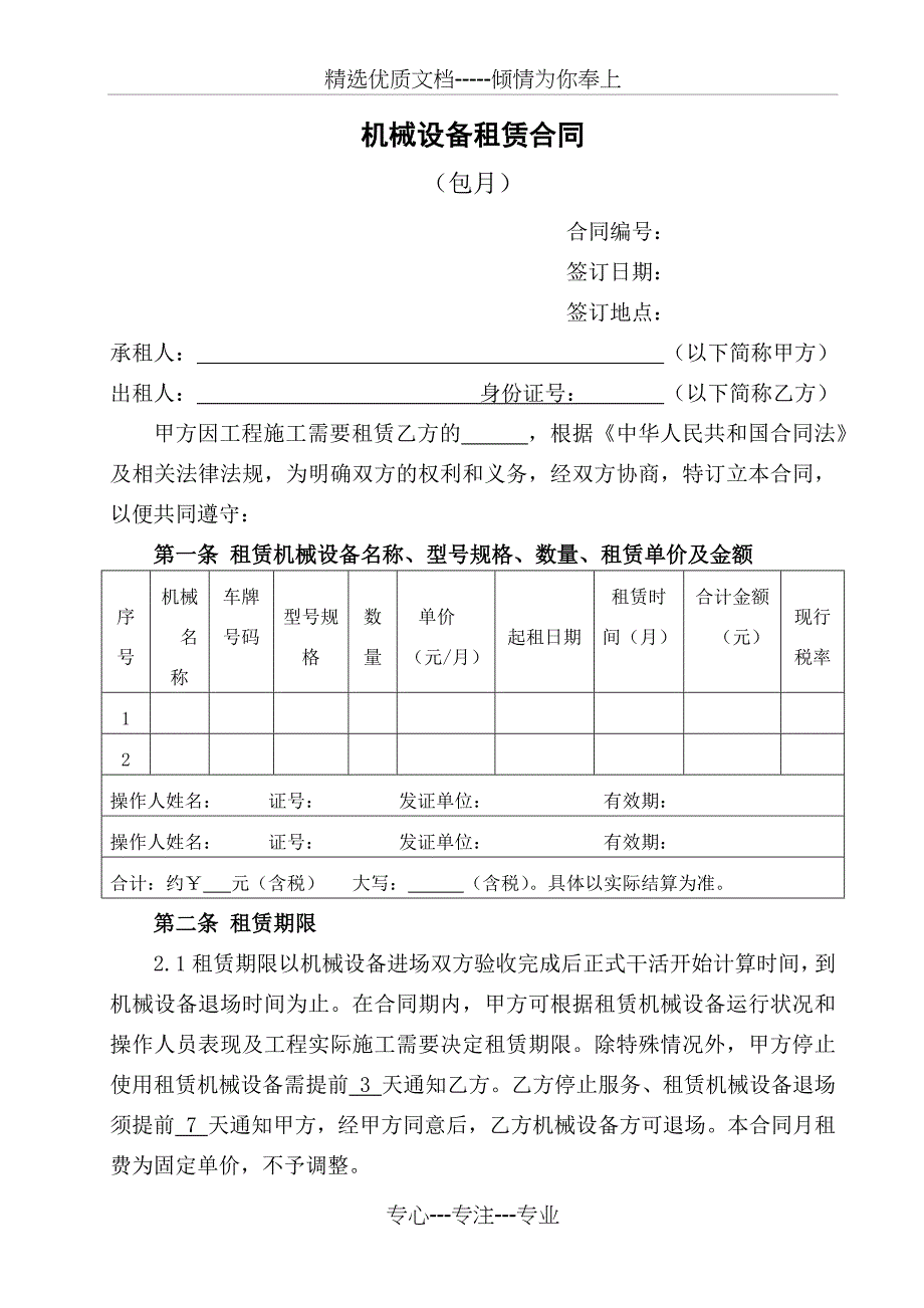 机械租赁合同(按月计算)_第1页