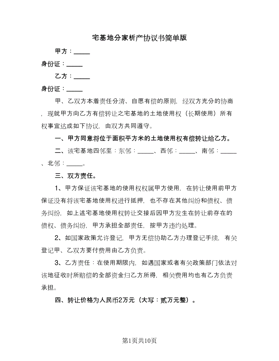 宅基地分家析产协议书简单版（7篇）_第1页