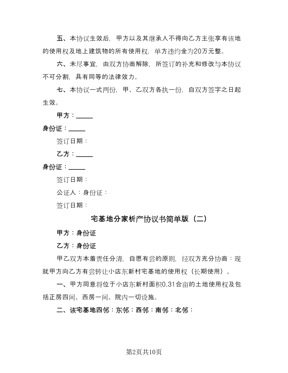 宅基地分家析产协议书简单版（7篇）_第2页