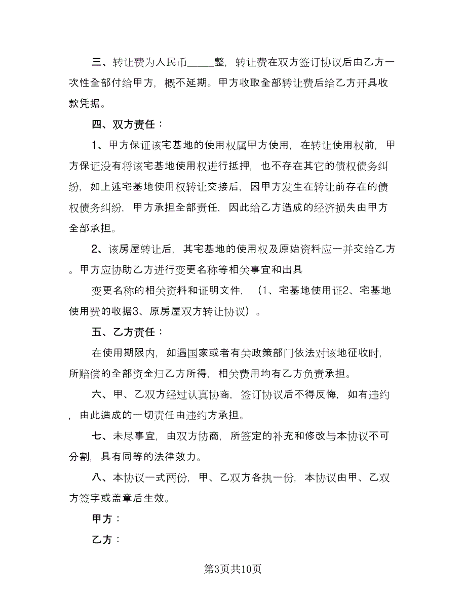 宅基地分家析产协议书简单版（7篇）_第3页