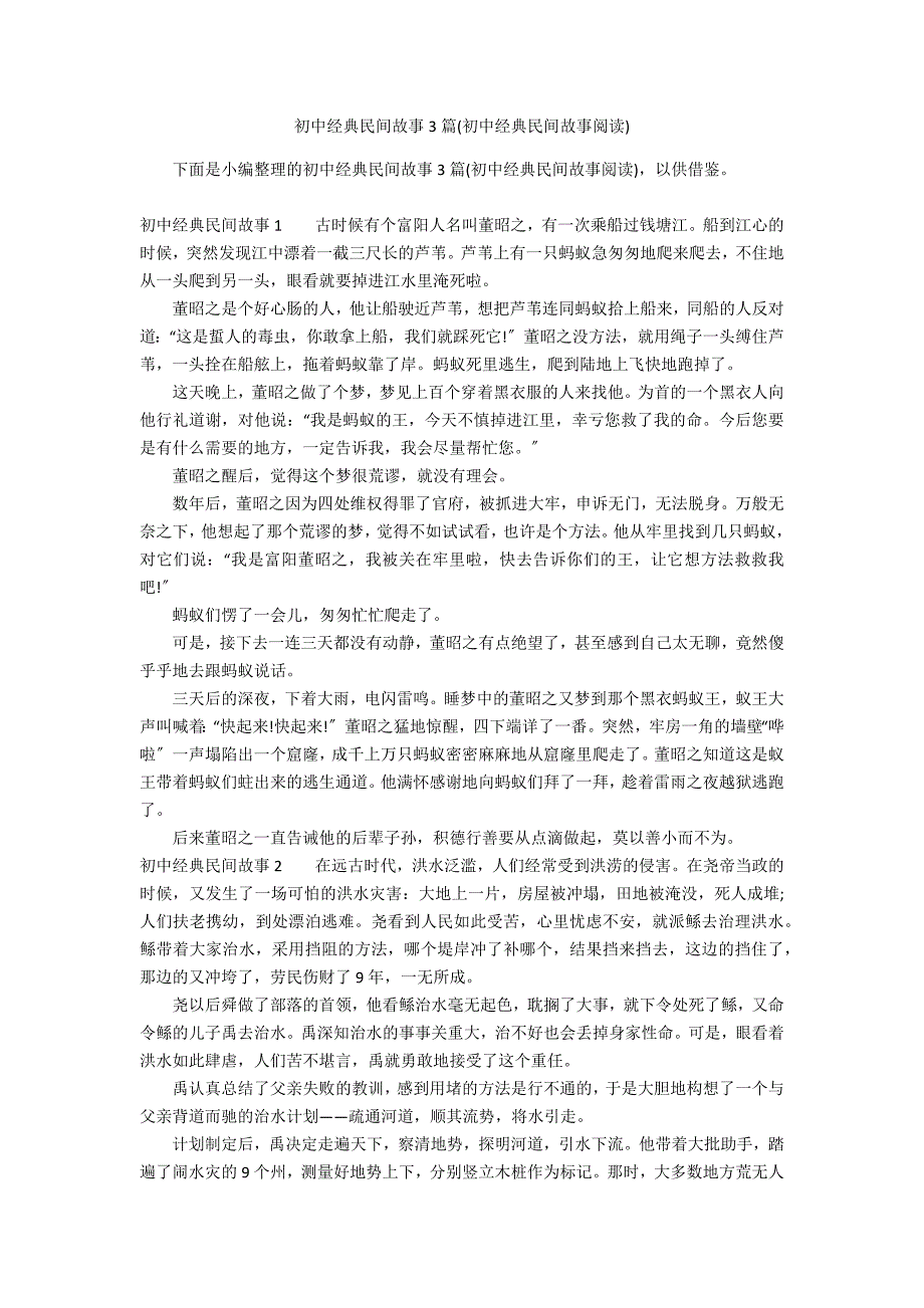 初中经典民间故事3篇(初中经典民间故事阅读)_第1页