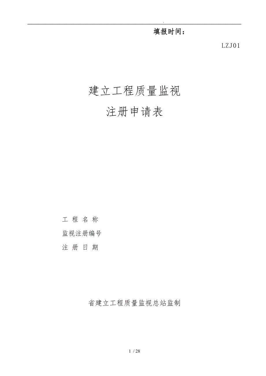 建设工程质量监督注册申请表_第2页