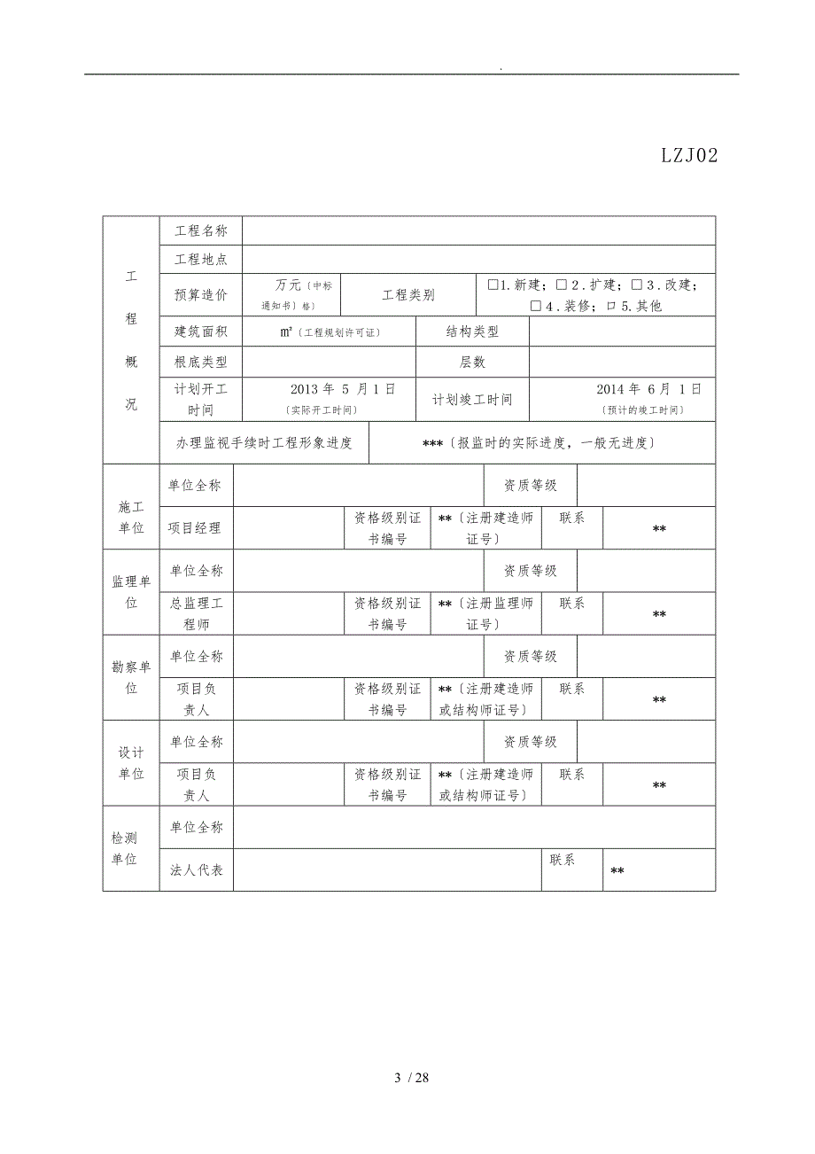 建设工程质量监督注册申请表_第4页