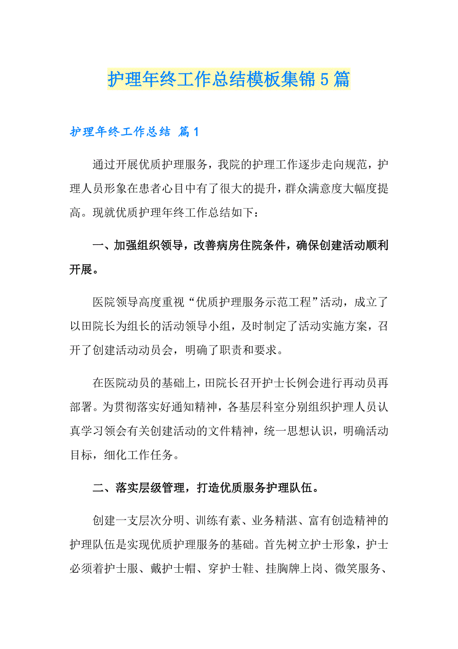 护理年终工作总结模板集锦5篇【精品模板】_第1页