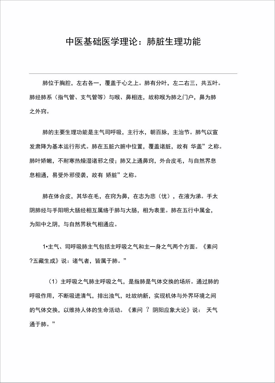 中医基础医学理论：肺脏生理功能_第1页