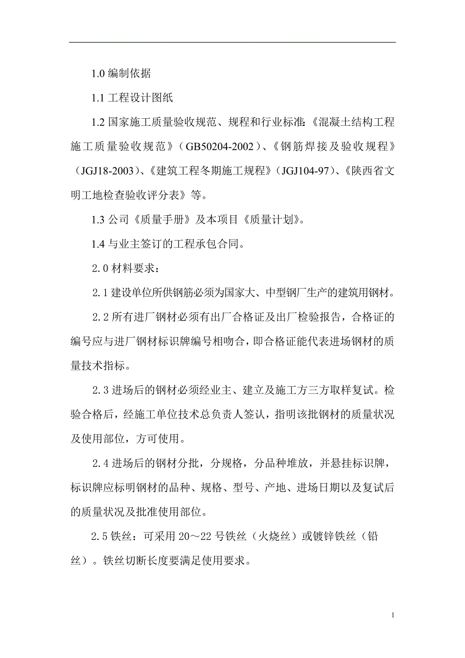 钢筋专项工程施工方案_第1页