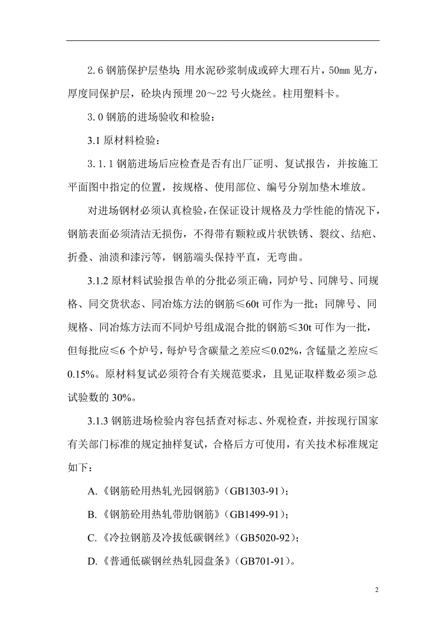 钢筋专项工程施工方案_第2页