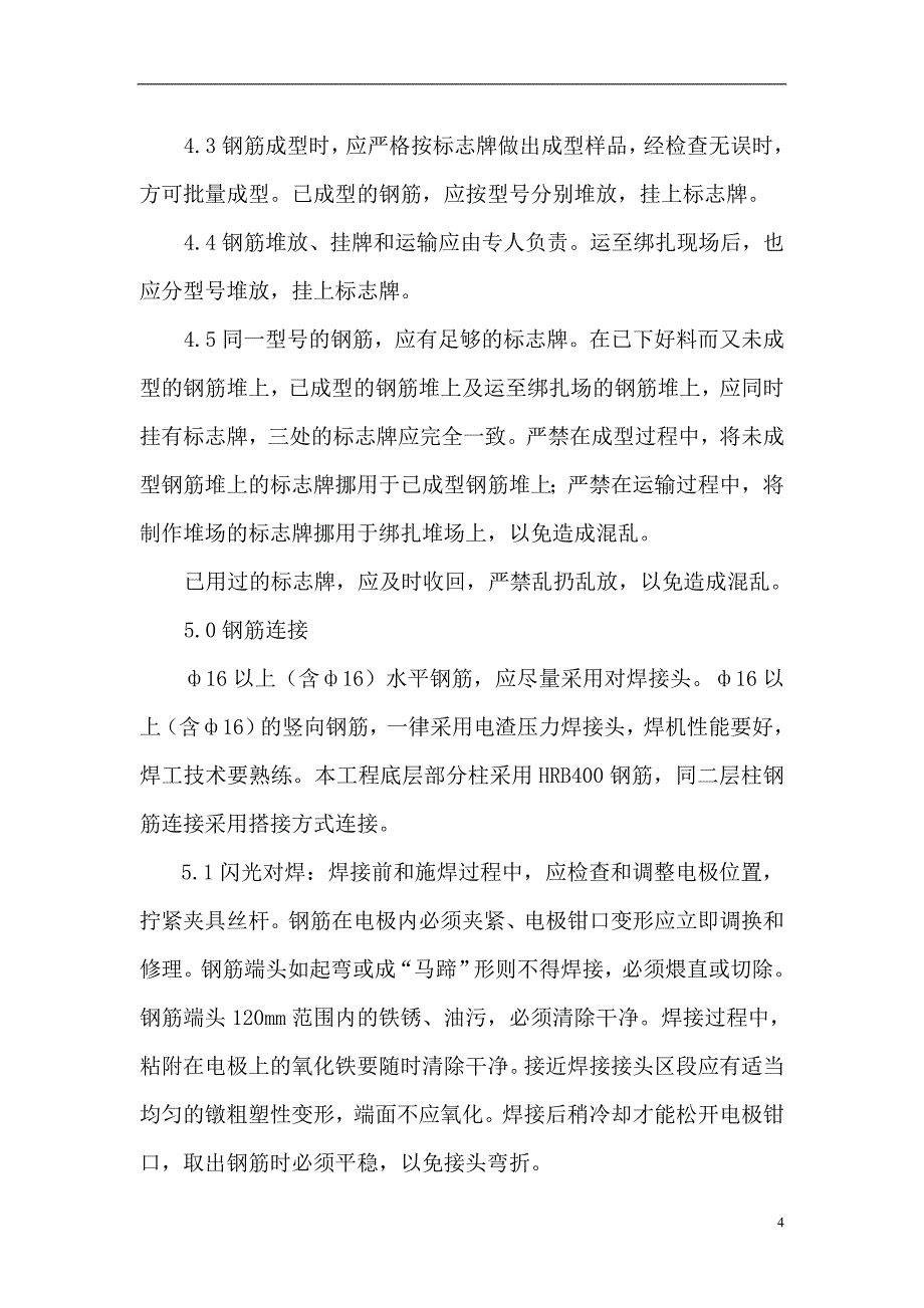 钢筋专项工程施工方案_第4页