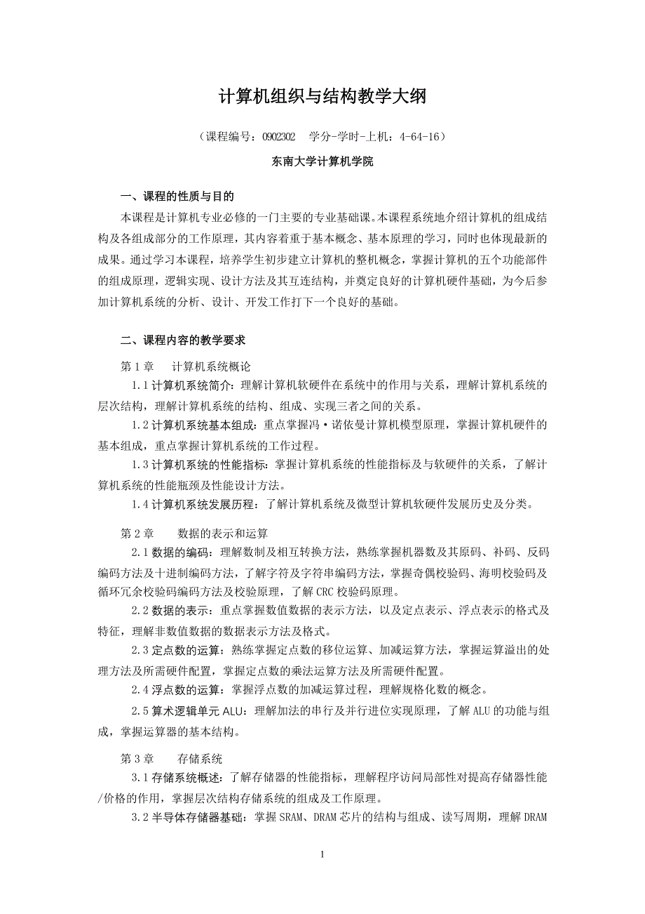 精品资料（2021-2022年收藏的）计算机组织与结构教学大纲_第1页