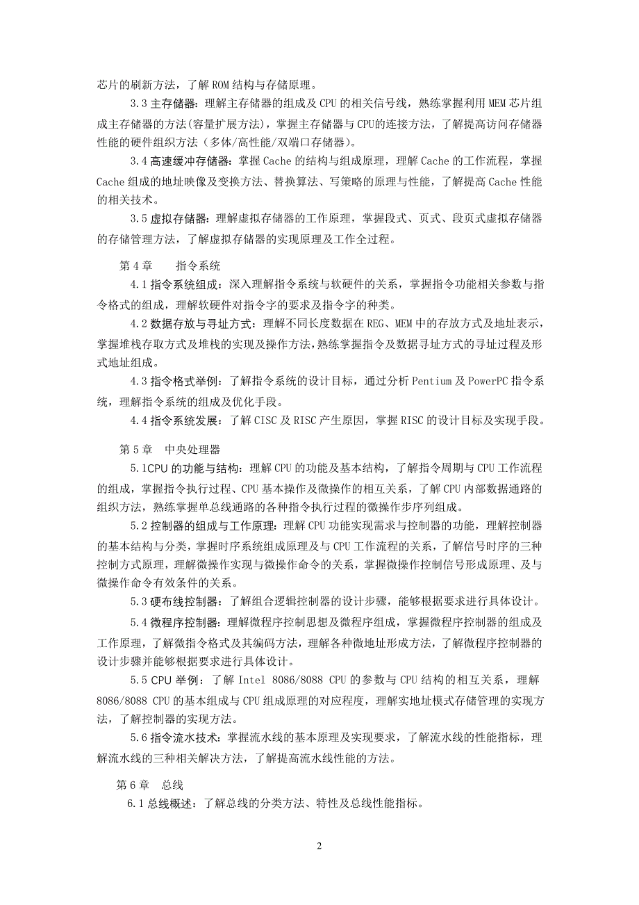 精品资料（2021-2022年收藏的）计算机组织与结构教学大纲_第2页