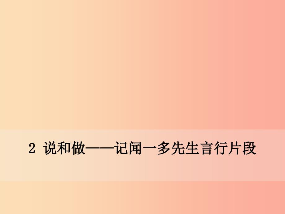 七年级语文下册 第一单元 2 说和做——记闻一多先生言行片段课件新人教版.ppt_第1页