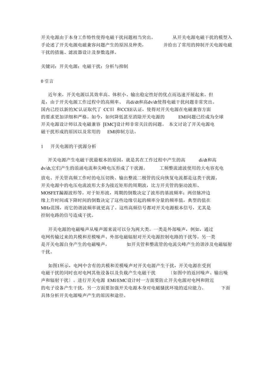 开关电源的电磁干扰问题研究和解决方法_第1页