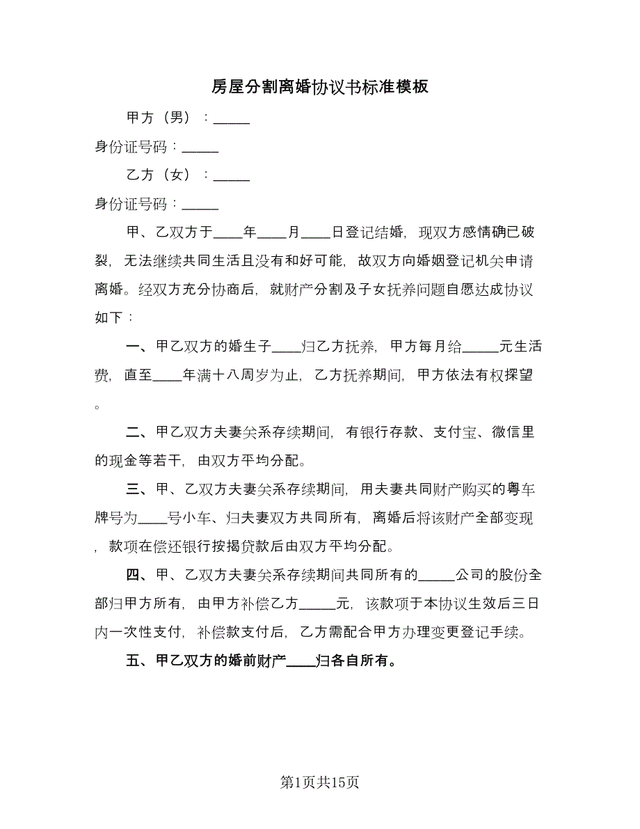 房屋分割离婚协议书标准模板（11篇）.doc_第1页