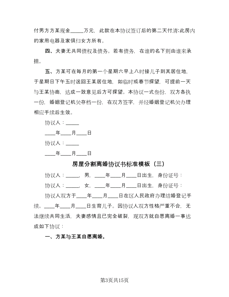 房屋分割离婚协议书标准模板（11篇）.doc_第3页