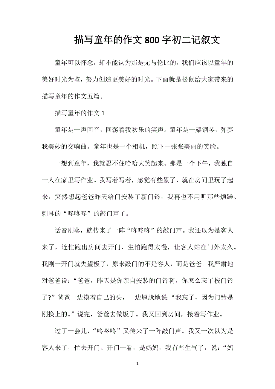 描写童年的作文800字初二记叙文.doc_第1页