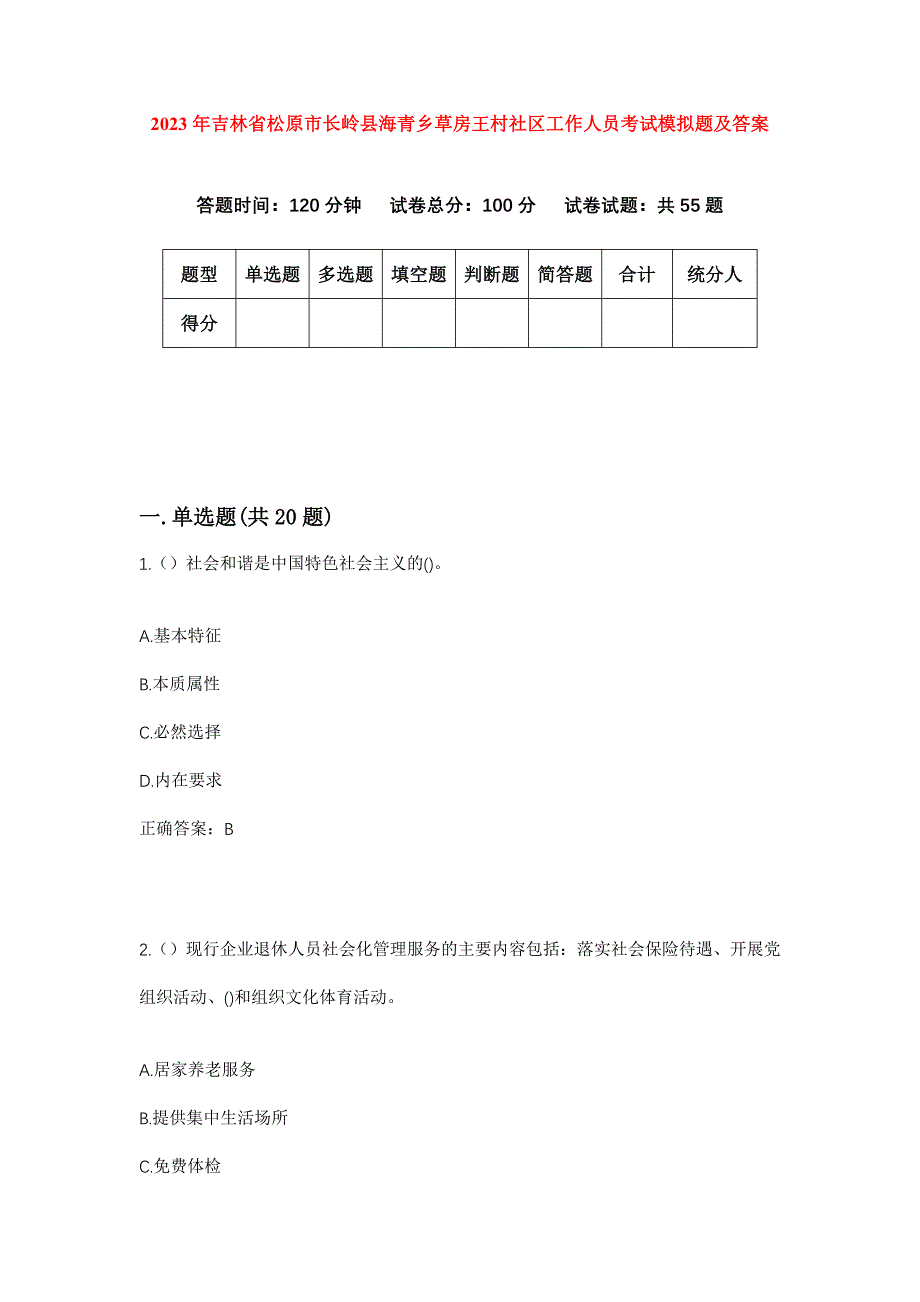 2023年吉林省松原市长岭县海青乡草房王村社区工作人员考试模拟题及答案_第1页