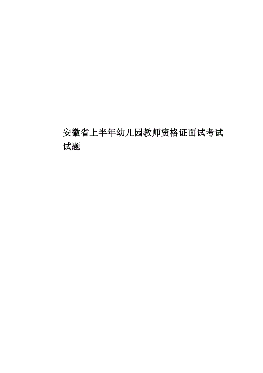 安徽省上半年幼儿园教师资格证面试考试试题_第1页