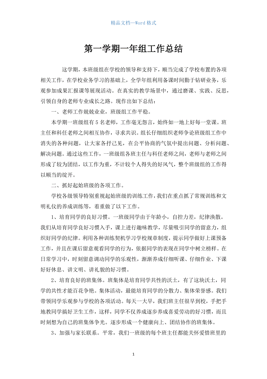 第一学期一年组工作总结.docx_第1页