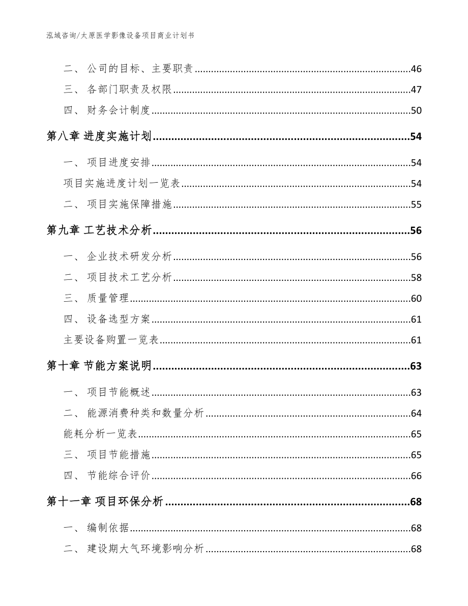 太原医学影像设备项目商业计划书【模板】_第4页