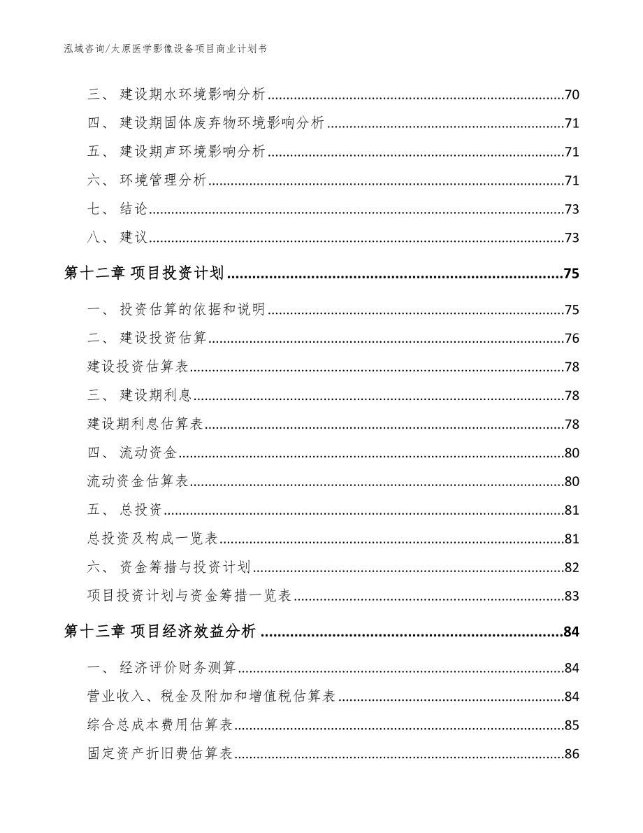 太原医学影像设备项目商业计划书【模板】_第5页