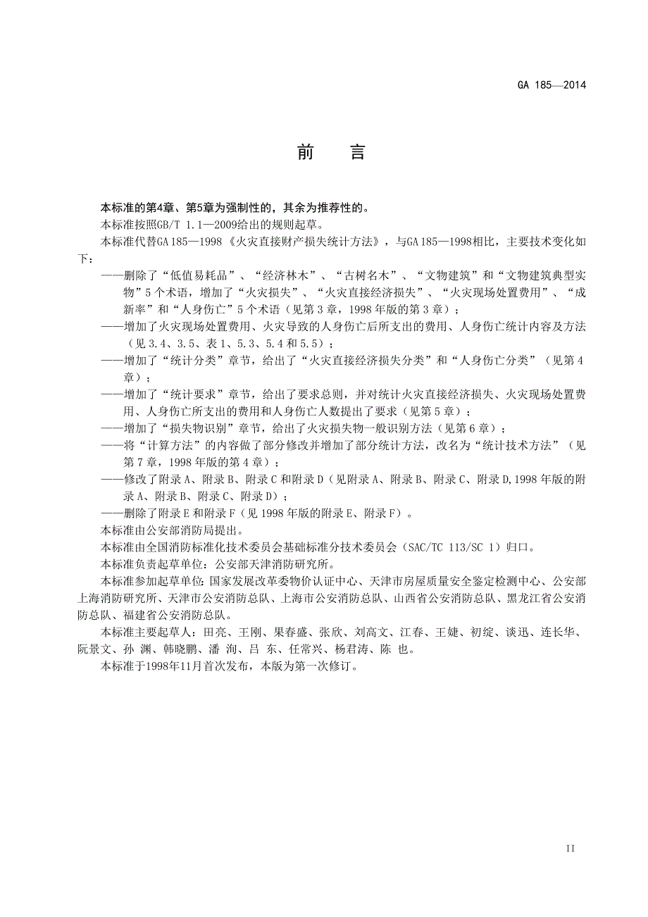 GA185《火灾损失统计方法》doc_第3页