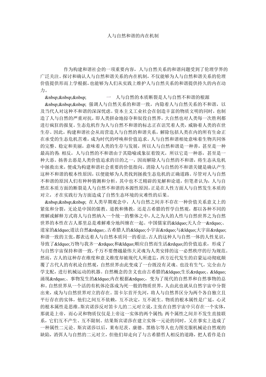 人与自然和谐的内在机制_第1页