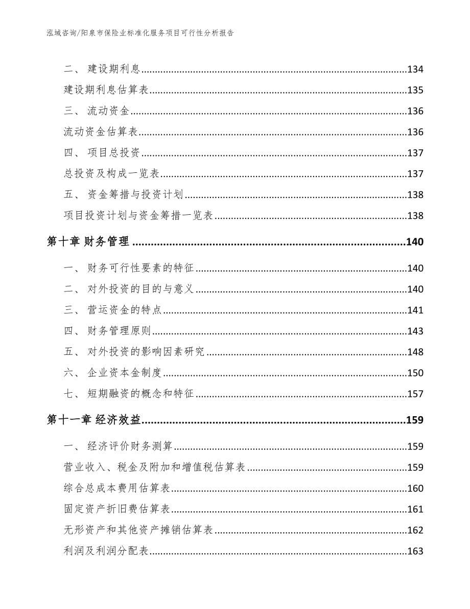 阳泉市保险业标准化服务项目可行性分析报告_第5页