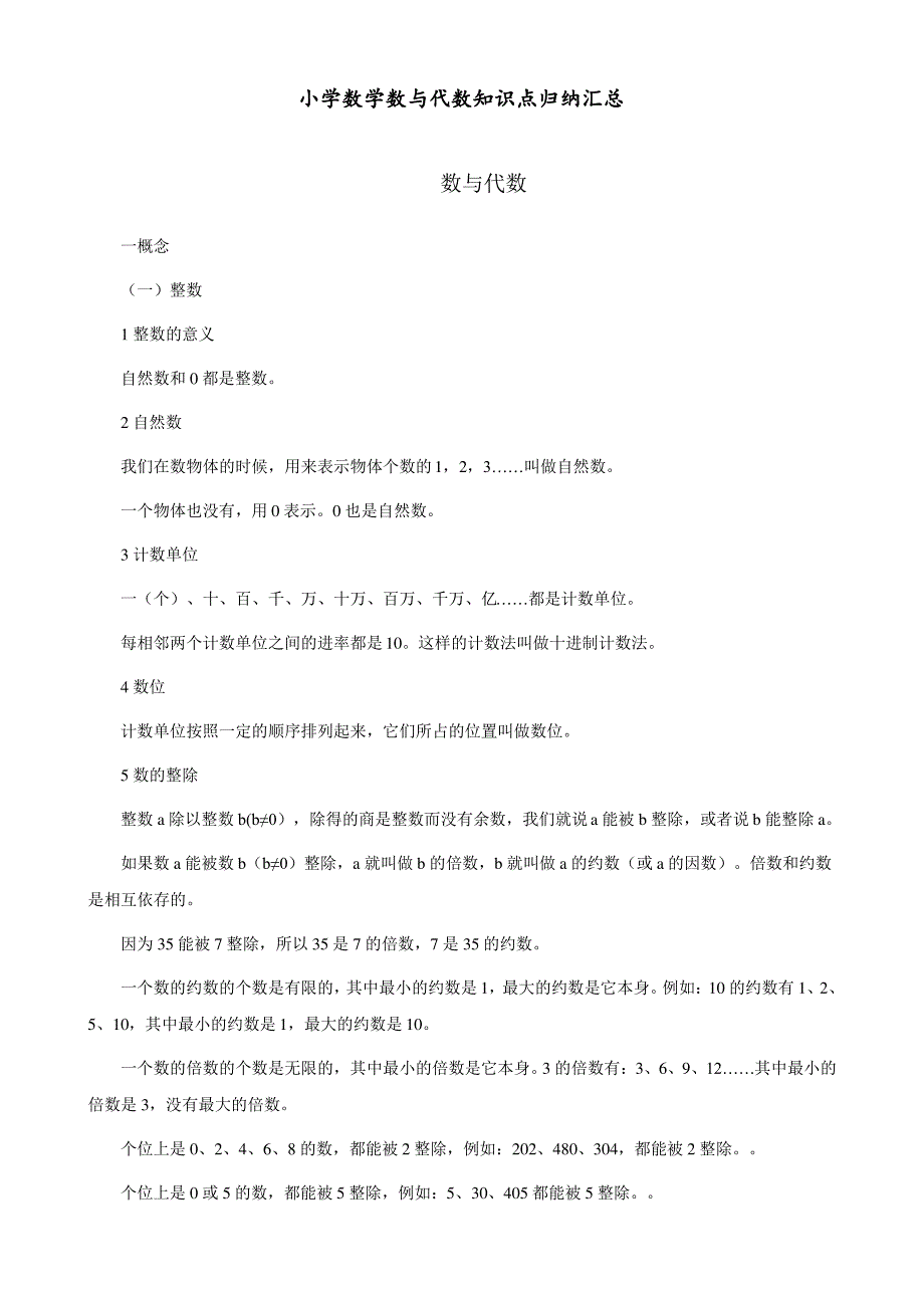 小学数学 数与代数 知识点归纳汇总_第1页