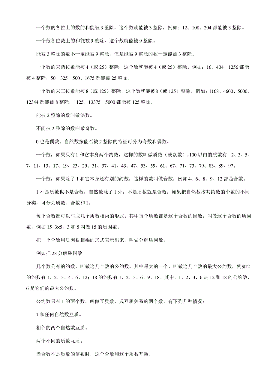 小学数学 数与代数 知识点归纳汇总_第2页