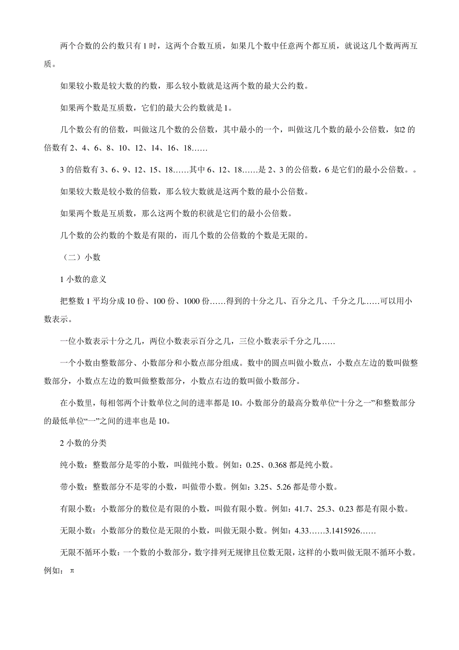 小学数学 数与代数 知识点归纳汇总_第3页