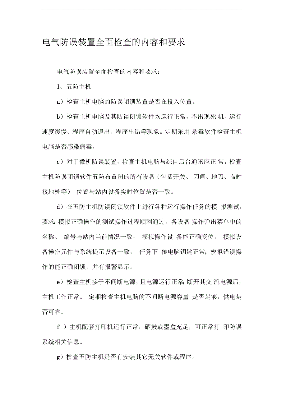 电气防误装置全面检查的内容和要求_第1页