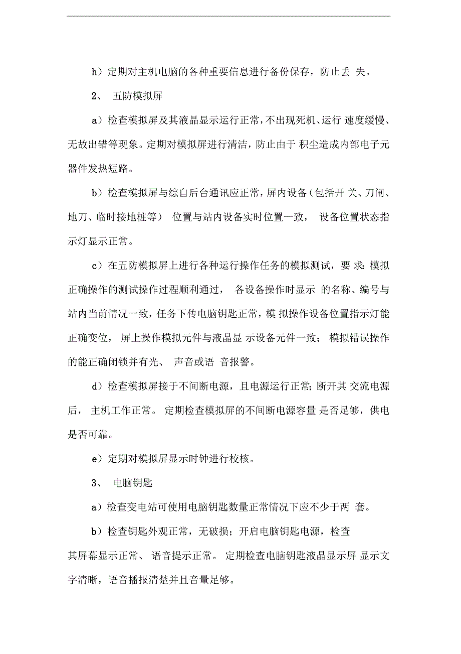 电气防误装置全面检查的内容和要求_第2页