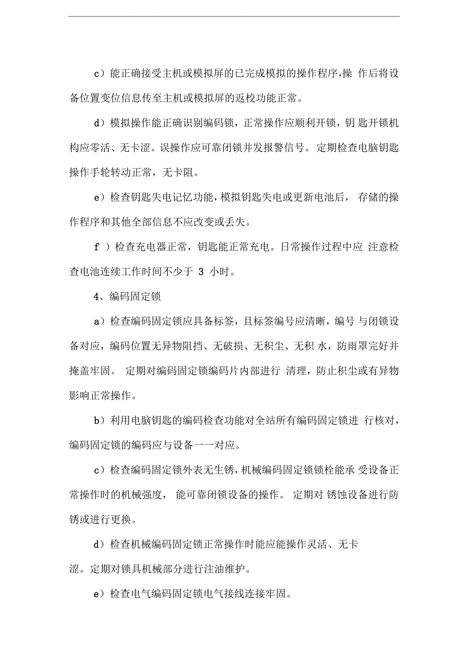 电气防误装置全面检查的内容和要求_第3页