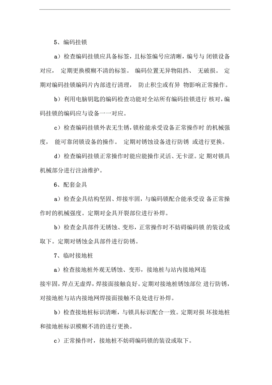 电气防误装置全面检查的内容和要求_第4页