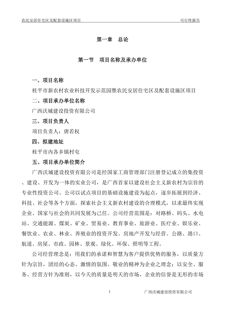 桂半市新农村建设项目农民安居住宅区项目可行性研究报告_第3页