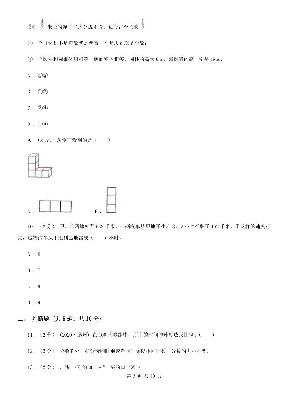 甘肃省兰州市数学小升初冲刺卷（八）_第3页