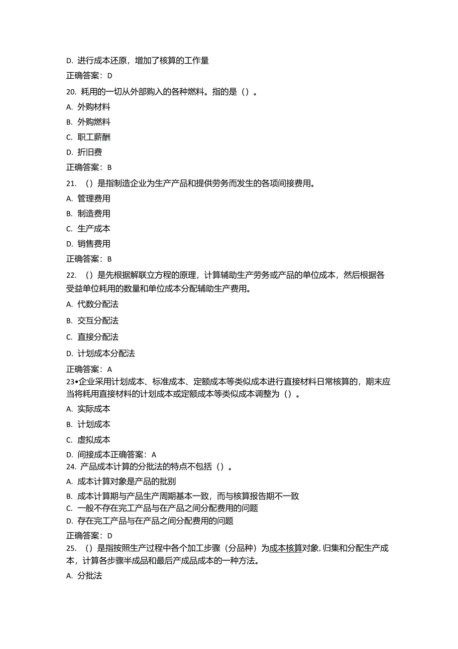 企业成本核算试题题库_第4页