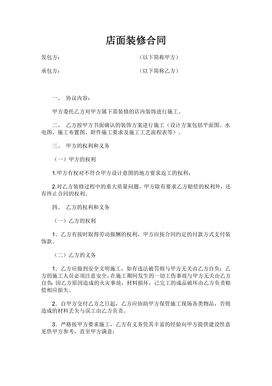 《店面装修合同》word版.doc_第1页