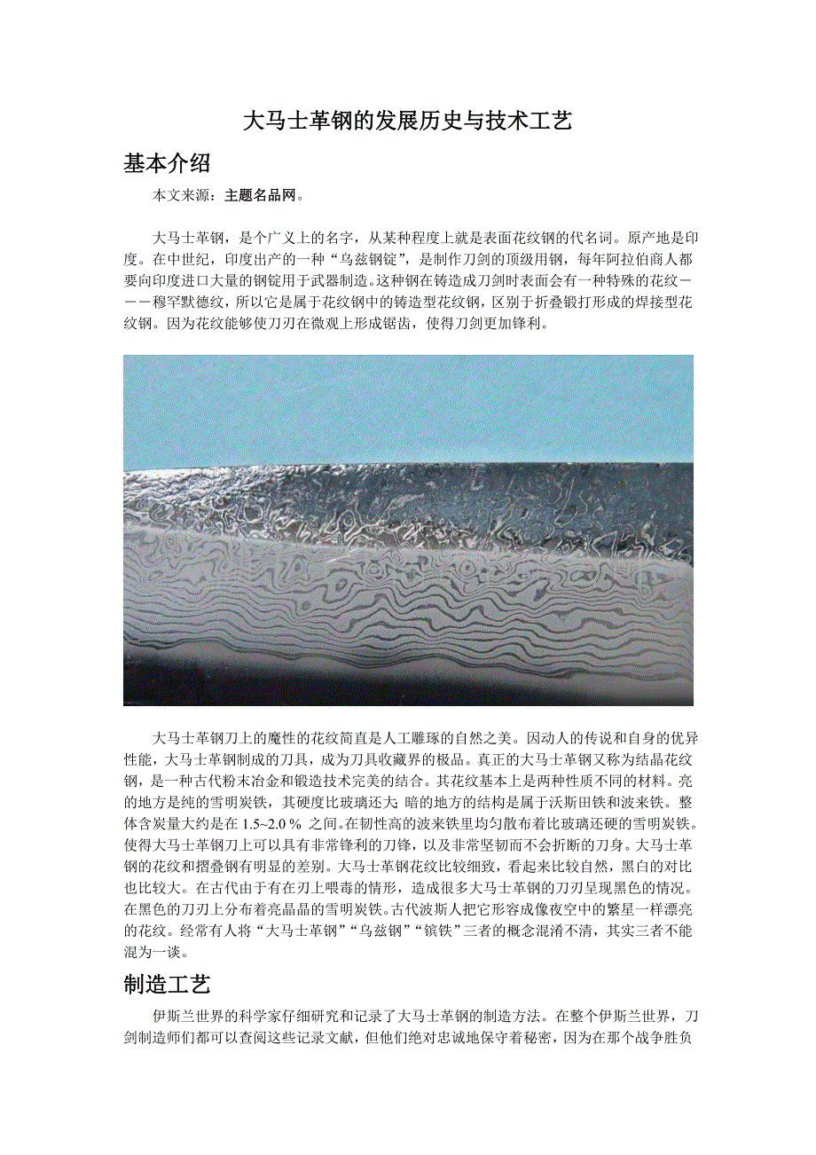 大马士革钢的发展历史与技术工艺_第1页