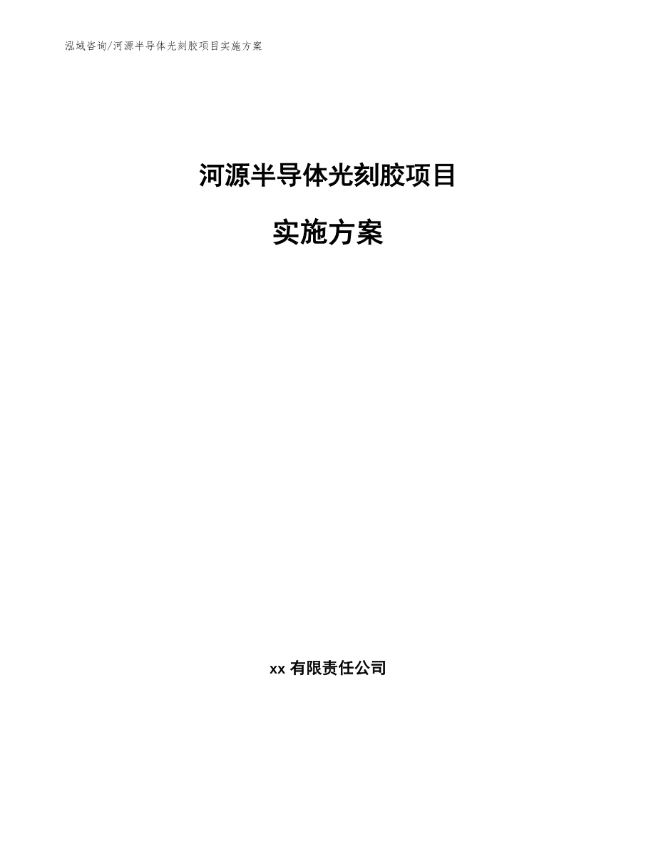 河源半导体光刻胶项目实施方案（范文模板）_第1页