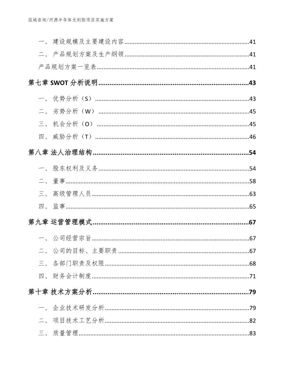 河源半导体光刻胶项目实施方案（范文模板）_第5页